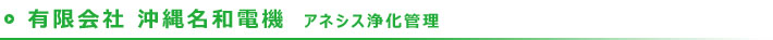 有限会社 沖縄名和電機 アネシス浄化管理
