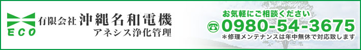 沖縄名和電機へのお問い合わせはこちら