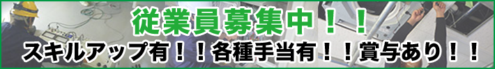 従業員募集中！！スキルアップ有！！各種手当有！！賞与あり！！