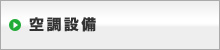 空調設備