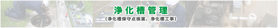 浄化槽管理（浄化槽保守点検業、浄化槽工事）